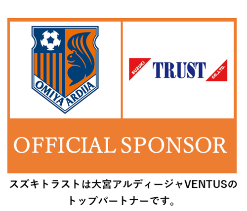 スズキトラストは大宮アルディージャのクラブパートナーです