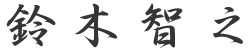 サイン