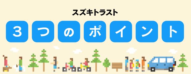 スズキトラストの3つのポイント