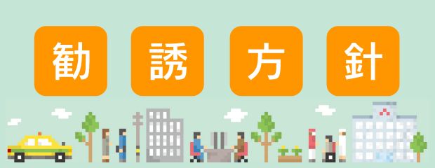 勧誘方針