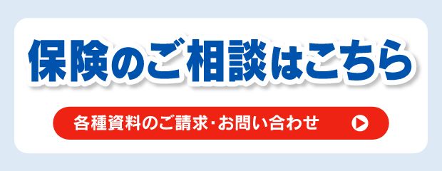 保険のご相談はこちら