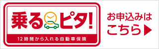 12時間から入れる自動車保険「乗るピタ！」