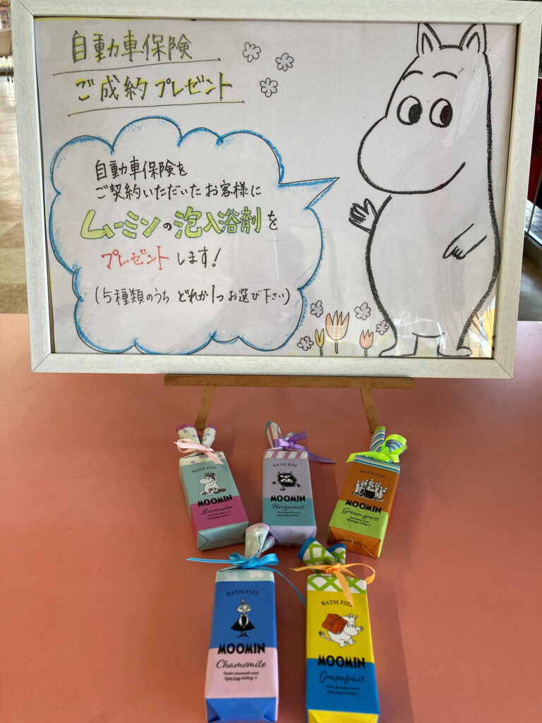 自動車保険ご成約プレゼント(ムーミンの泡入浴剤)